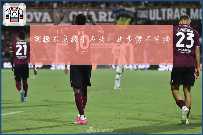 樊振东点拨小石头，进步势不可挡