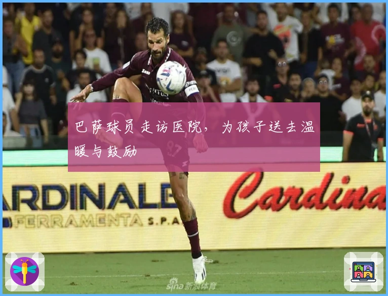 巴萨球员走访医院,为孩子送去温暖与鼓励