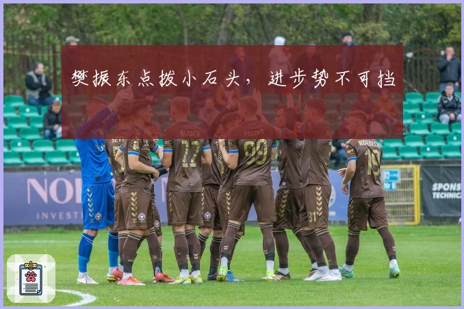 樊振东点拨小石头,进步势不可挡