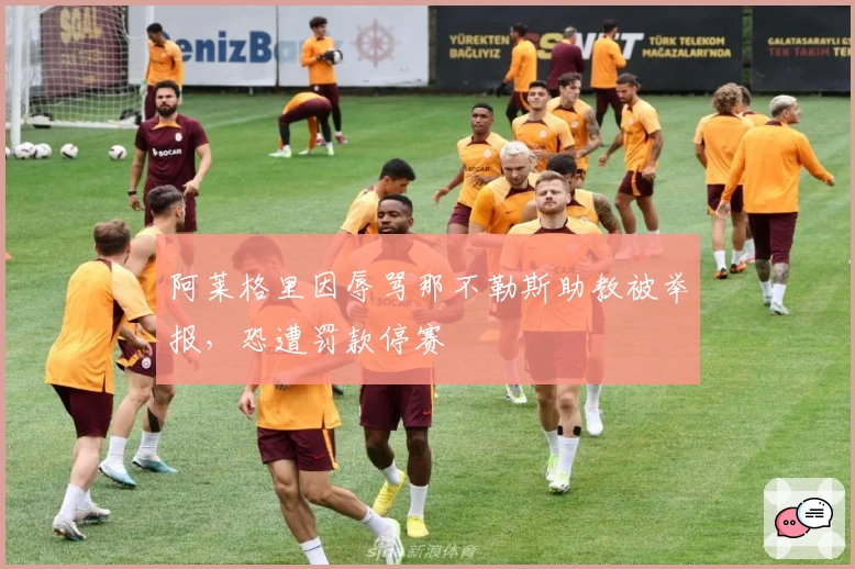 阿莱格里因辱骂那不勒斯助教被举报，恐遭罚款停赛