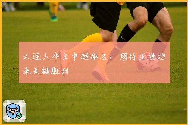 大连人冲击中超排名，期待主场迎来关键胜利