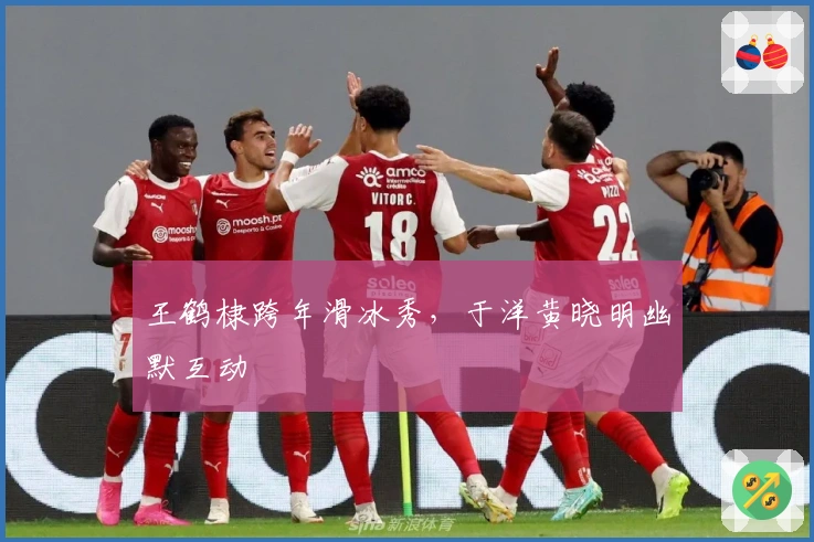 王鹤棣跨年滑冰秀，于洋黄晓明幽默互动