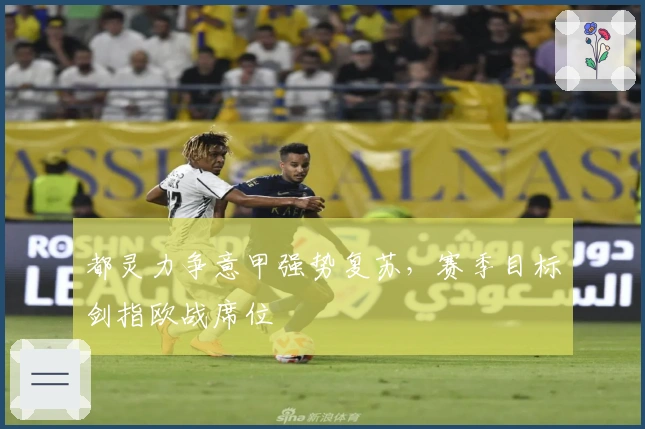 都灵力争意甲强势复苏，赛季目标剑指欧战席位