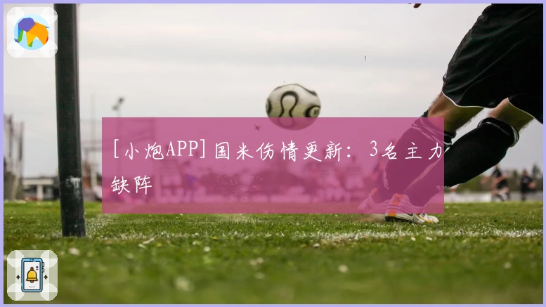 [小炮APP]国米伤情更新：3名主力缺阵