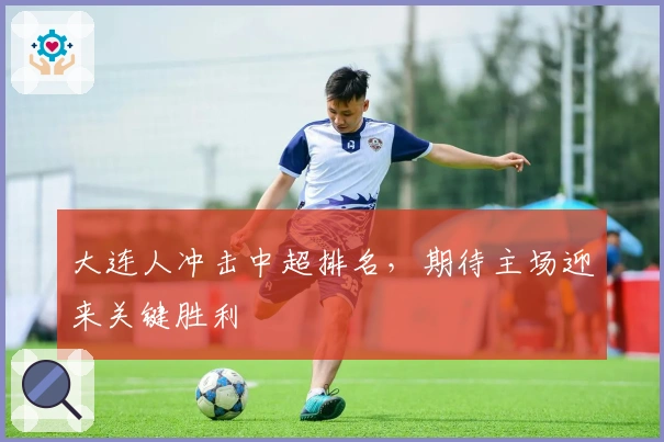 大连人冲击中超排名,期待主场迎来关键胜利