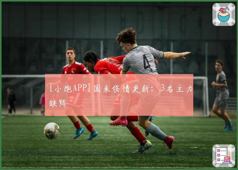 [小炮APP]国米伤情更新：3名主力缺阵