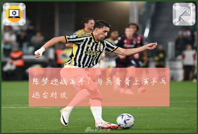 陈梦迎战高手？与兵哥哥上演乒乓远台对攻